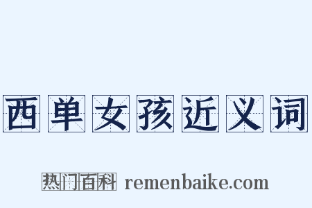 西单女孩近义词是什么意思的图片